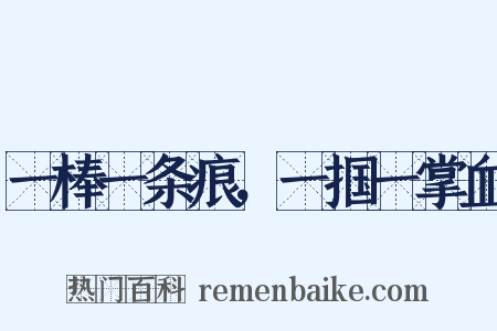 一棒一条痕，一掴一掌血是什么意思的图片